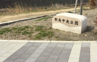 岡崎市駅南中央公園