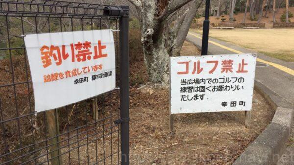 幸田町彦左公園禁止事項