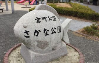 碧南宮町公園(さかな公園)