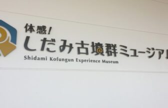 名古屋市守山区しだみ古墳群ミュージアム