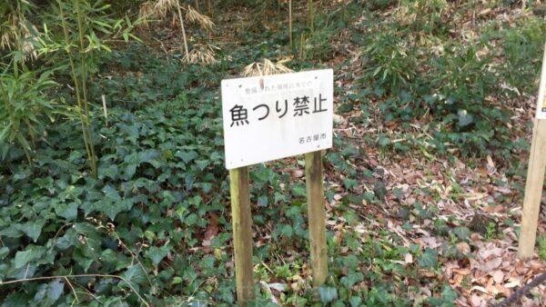 名古屋市名東区明徳公園指定場所以外では釣り禁止