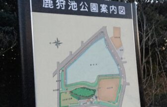武豊町鹿狩池公園案内