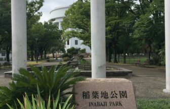 名古屋市中村区稲葉地公園