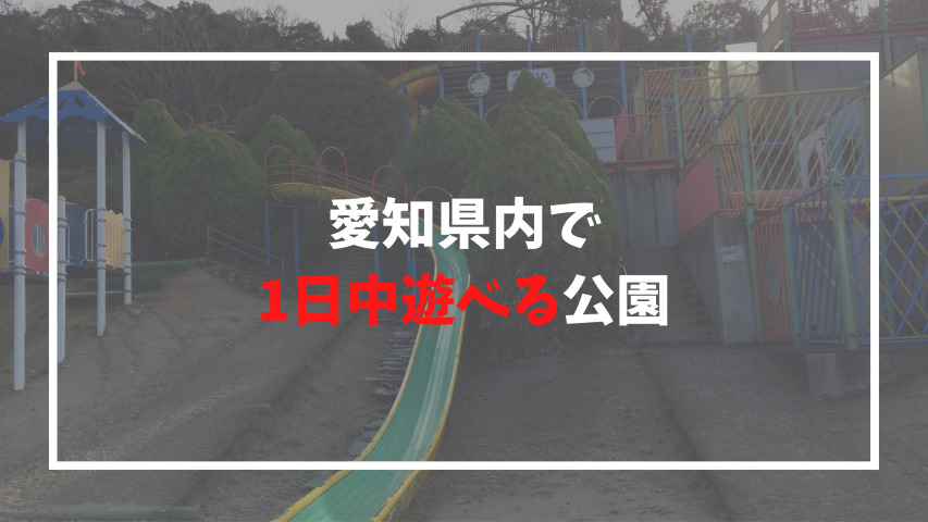 愛知県内の長い滑り台がある公園